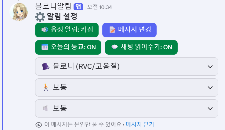 블로니 TTS (음성 알림)
